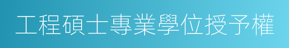 工程碩士專業學位授予權的同義詞