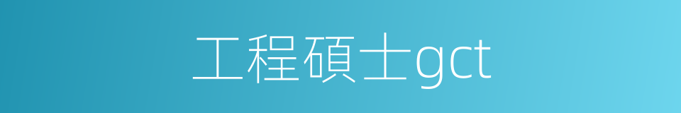 工程碩士gct的同義詞