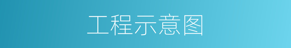 工程示意图的同义词