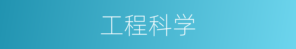 工程科学的同义词