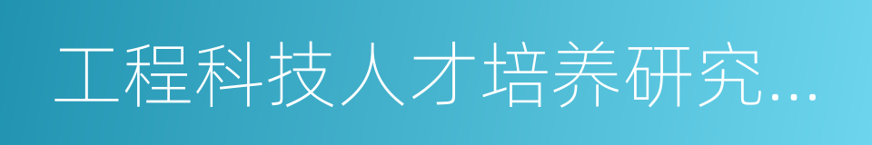 工程科技人才培养研究专项的同义词