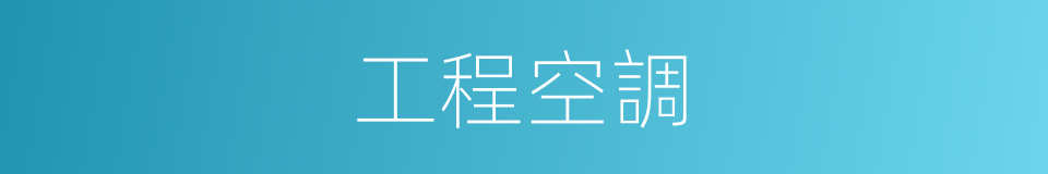 工程空調的同義詞