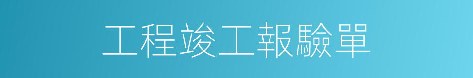 工程竣工報驗單的同義詞