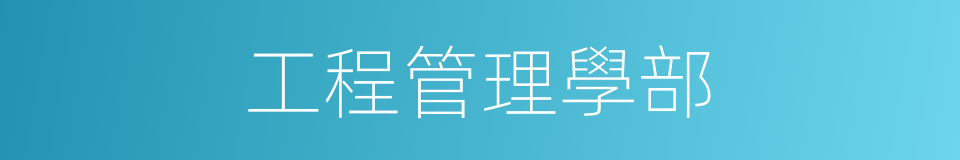 工程管理學部的同義詞