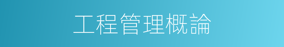 工程管理概論的同義詞