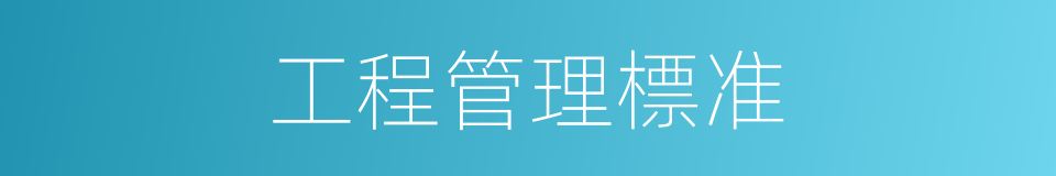 工程管理標准的同義詞