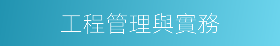 工程管理與實務的同義詞