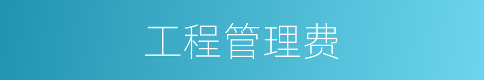 工程管理费的同义词
