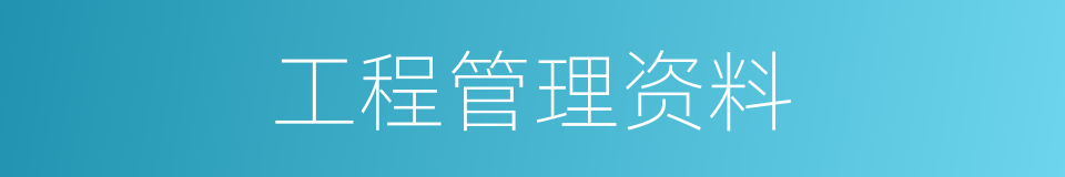 工程管理资料的同义词
