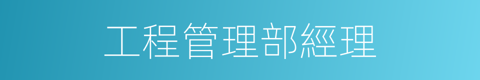 工程管理部經理的同義詞