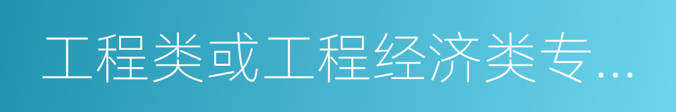 工程类或工程经济类专业对照表的同义词