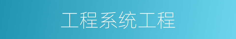 工程系统工程的同义词