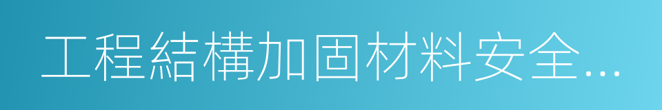 工程結構加固材料安全性鑒定技術規範的同義詞