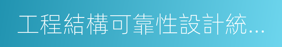 工程結構可靠性設計統一標准的同義詞