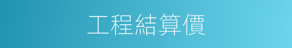 工程結算價的同義詞