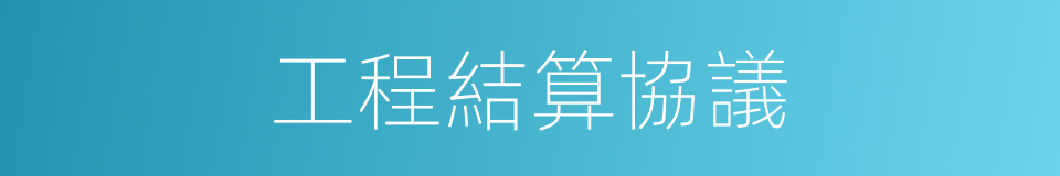 工程結算協議的同義詞