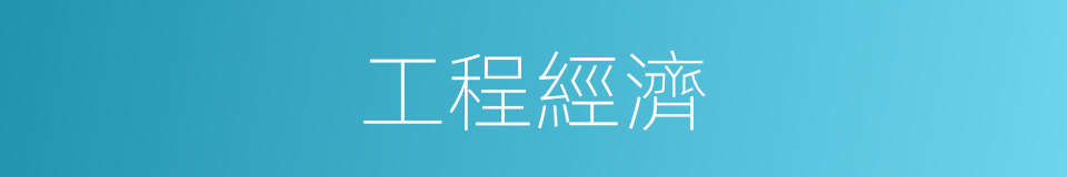 工程經濟的同義詞
