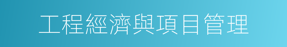 工程經濟與項目管理的同義詞