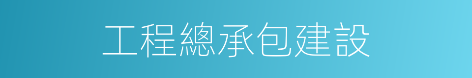 工程總承包建設的同義詞