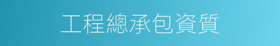 工程總承包資質的同義詞