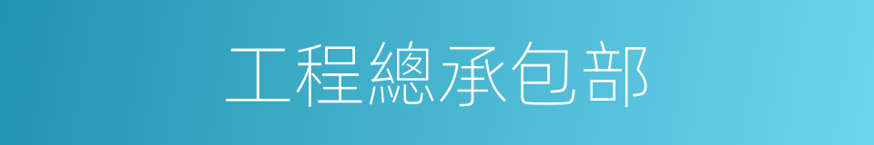 工程總承包部的同義詞