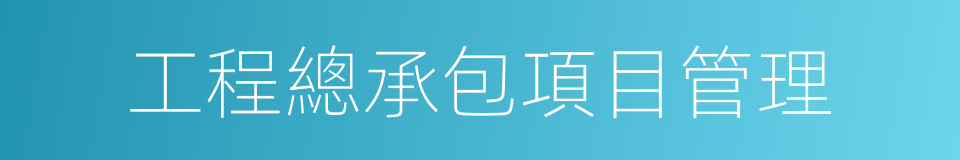 工程總承包項目管理的同義詞