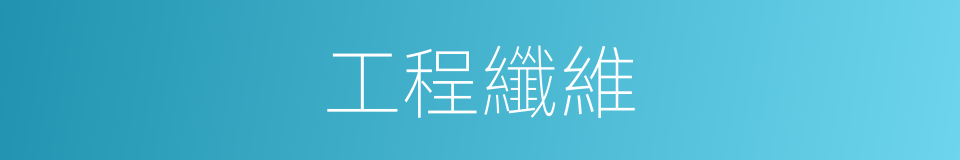 工程纖維的同義詞