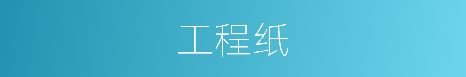 工程纸的同义词