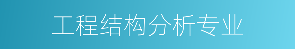 工程结构分析专业的同义词