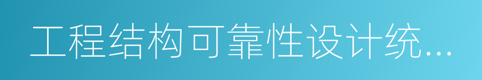 工程结构可靠性设计统一标准的同义词