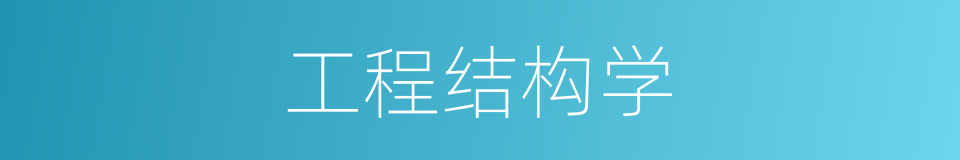 工程结构学的同义词