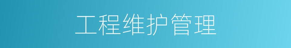 工程维护管理的同义词