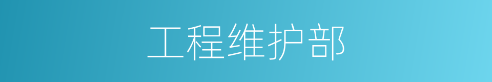 工程维护部的同义词