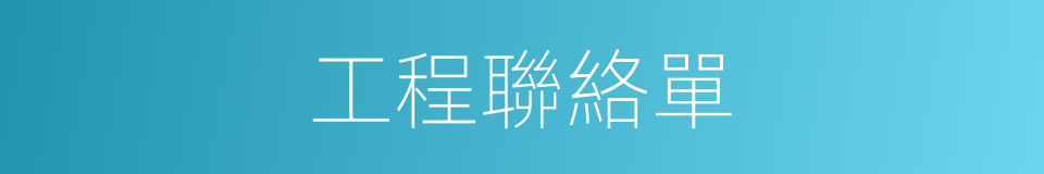 工程聯絡單的同義詞