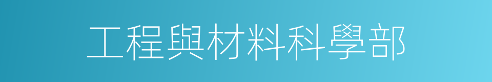 工程與材料科學部的同義詞