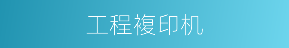 工程複印机的同义词