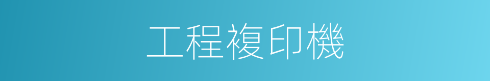 工程複印機的同義詞