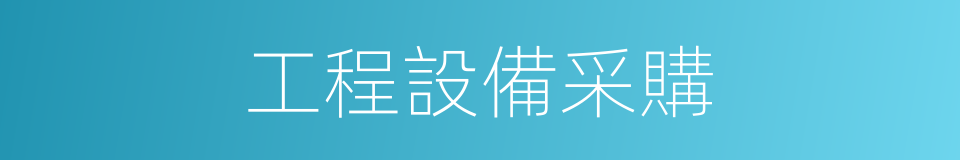 工程設備采購的同義詞