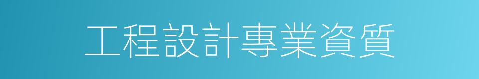 工程設計專業資質的同義詞