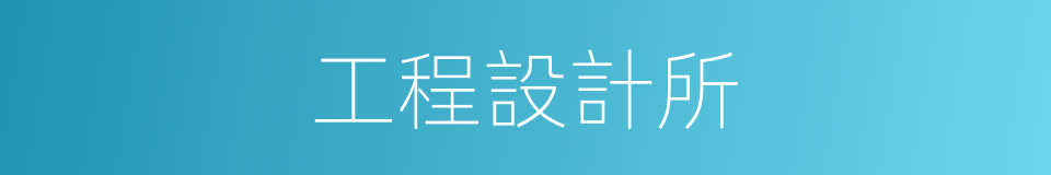 工程設計所的同義詞