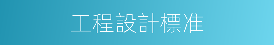 工程設計標准的同義詞