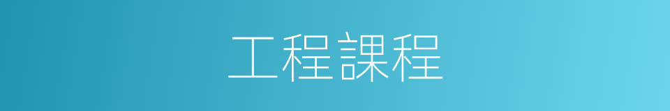 工程課程的同義詞