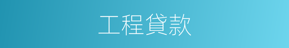 工程貸款的同義詞