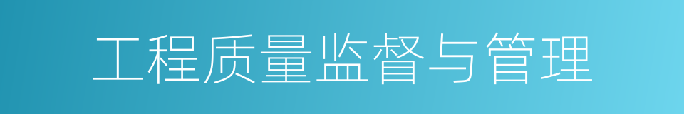 工程质量监督与管理的同义词
