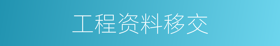 工程资料移交的同义词