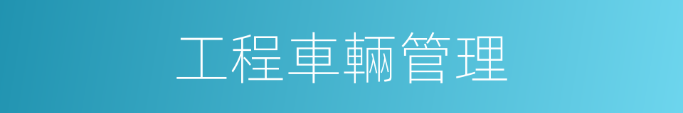 工程車輛管理的同義詞
