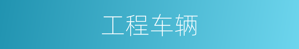 工程车辆的同义词