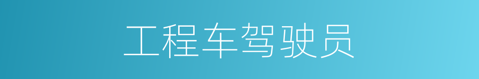 工程车驾驶员的同义词