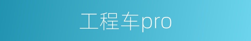 工程车pro的同义词