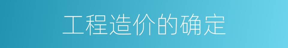 工程造价的确定的同义词